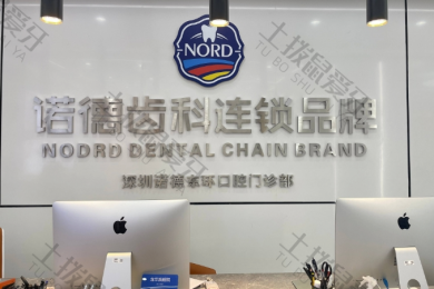 深圳诺德齿科东环店