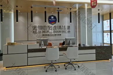深圳诺德齿科沙井店