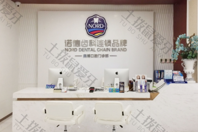 深圳诺德齿科奥博店