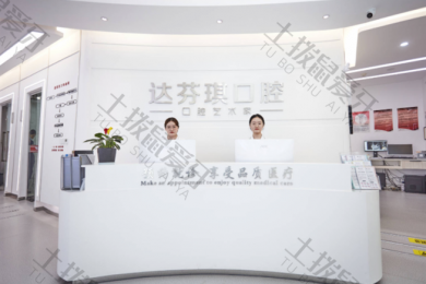 西安达芬琪口腔（未央分院）