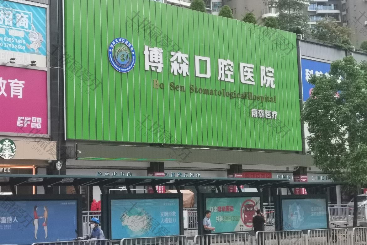 深圳博森口腔门诊部
