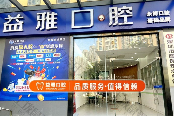 深圳益雅口腔诊所