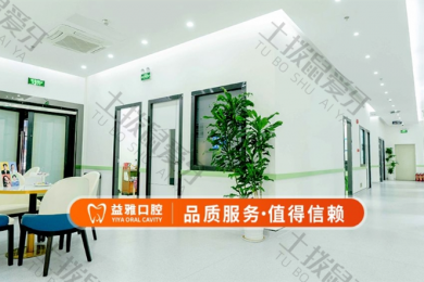 深圳益雅口腔诊所