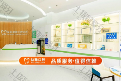 深圳益雅口腔诊所