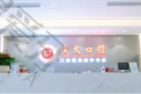 广州广大口腔（天河店）