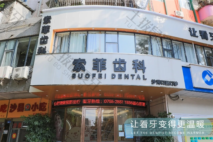 深圳索菲齿科（龙岗沙湾店）