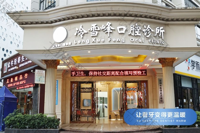 深圳索菲齿科（动漫大厦店）