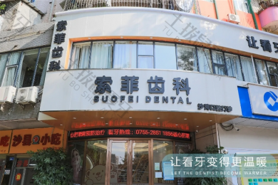 深圳索菲齿科（龙岗沙湾店）