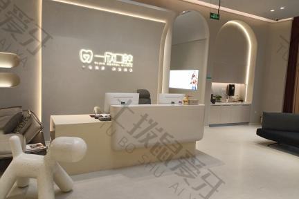 深圳一欣博兆口腔门诊部