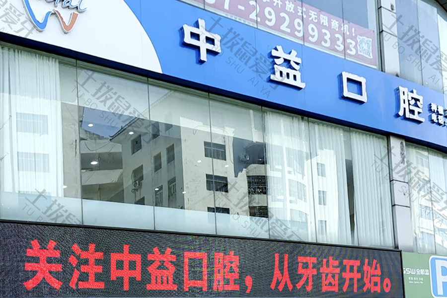 佛山顺德大良中益口腔门诊部
