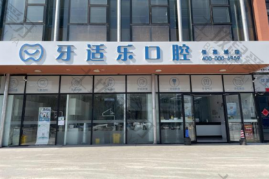 北京牙适乐口腔（佰嘉城店）