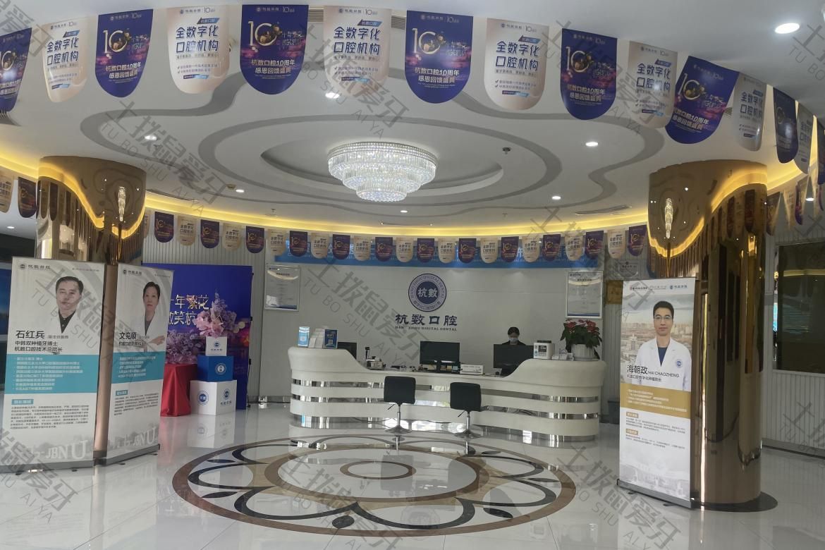 杭州杭数口腔门诊部