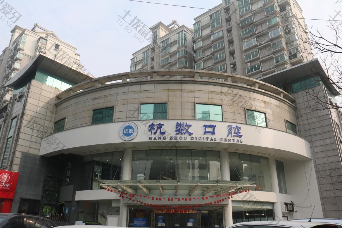 杭州杭数口腔门诊部