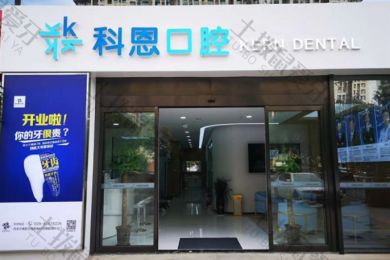 西安科恩口腔