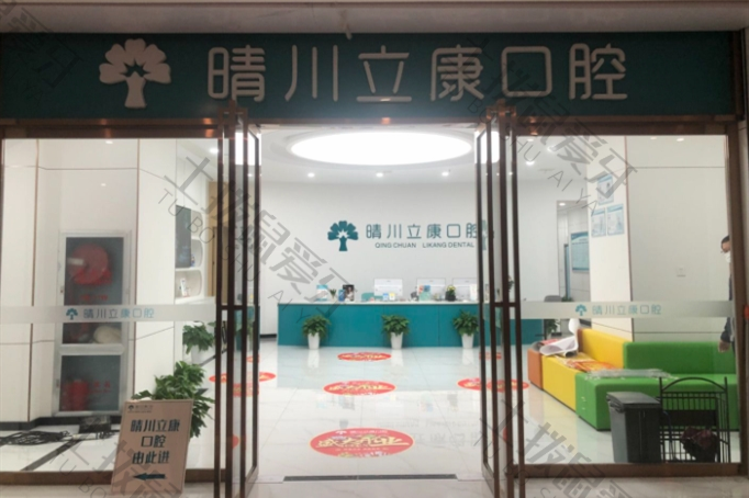 武汉晴川立康口腔（青菱店）