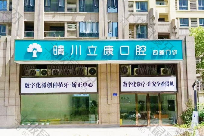武汉晴川立康口腔（四新店）