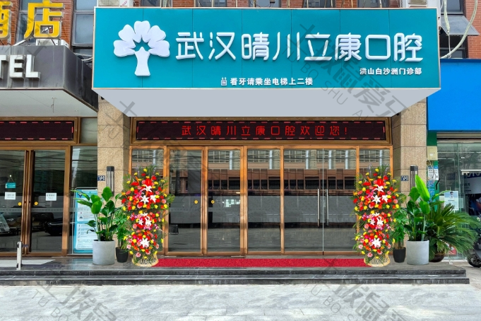 武汉晴川立康口腔（白沙洲店）