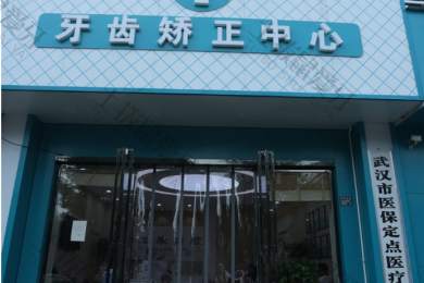 武汉晴川立康口腔（民族店）