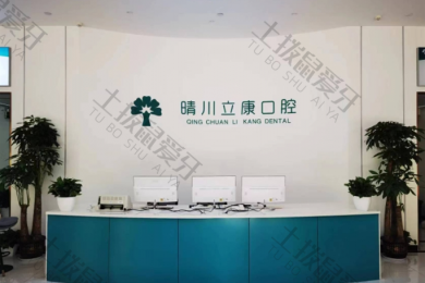 武汉晴川立康口腔（四新店）