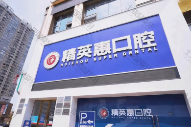 惠州市精英惠口腔门诊部