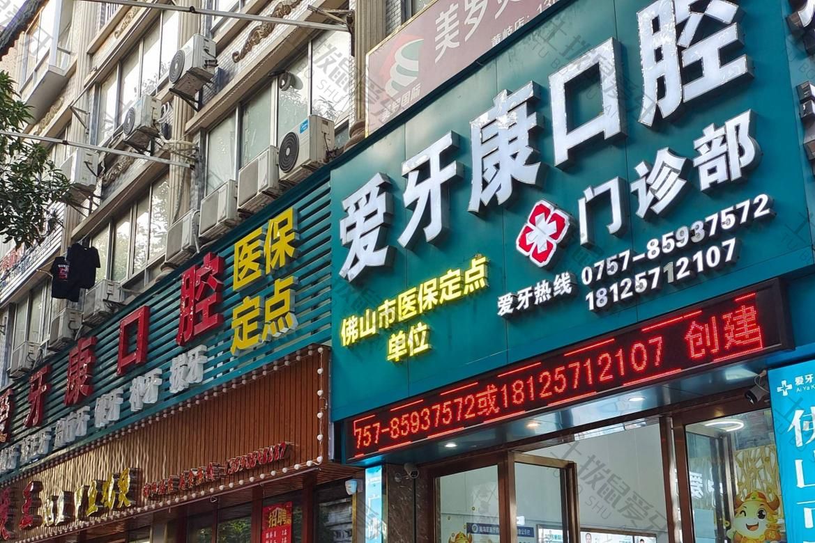 佛山爱牙康口腔门诊部