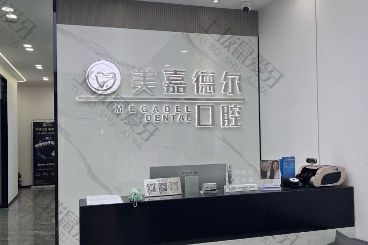 太原美嘉德尔口腔门诊部