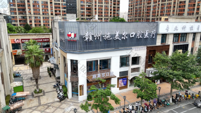 赣州施美尔口腔门诊部