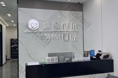 太原美嘉德尔口腔门诊部
