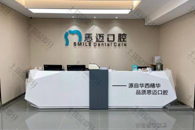 成都锦江思迈口腔诊所