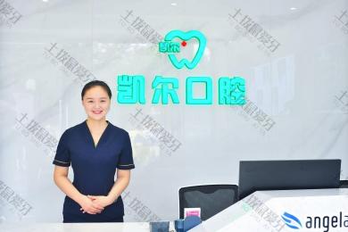 惠州凯尔口腔门诊部