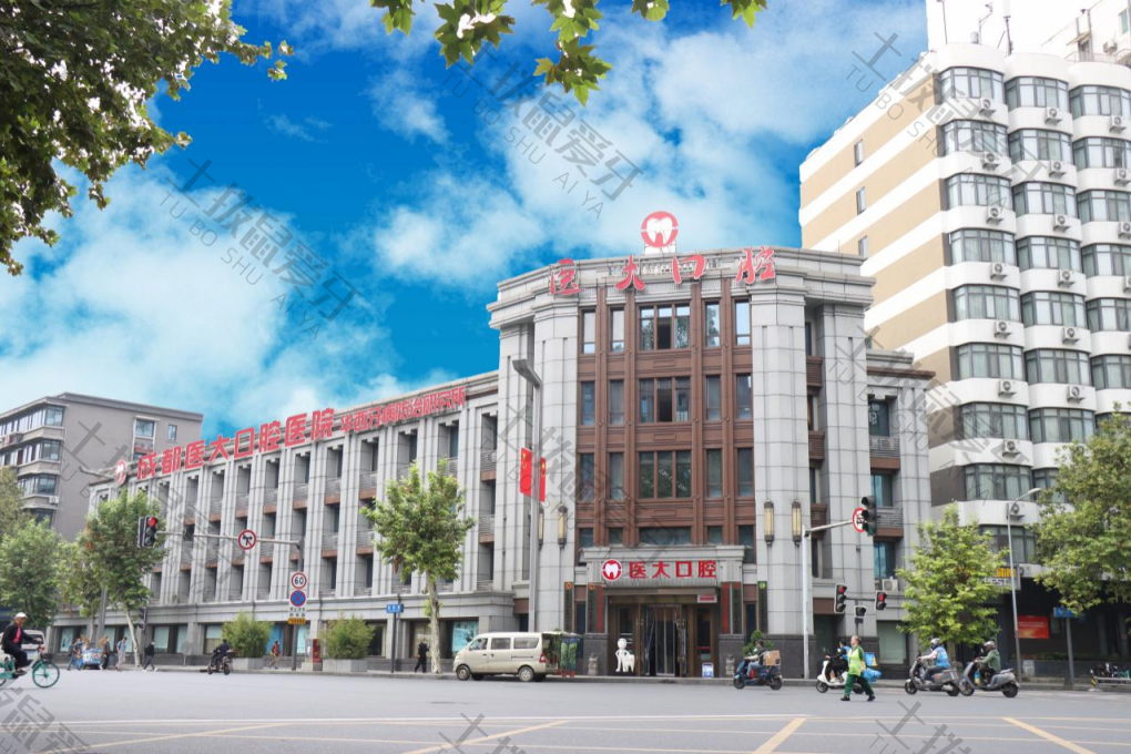 成都医大口腔医院