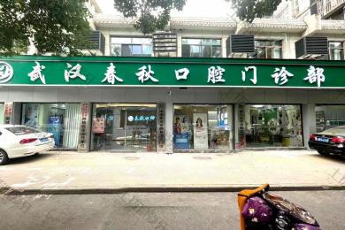 武汉南星口腔春秋门诊部