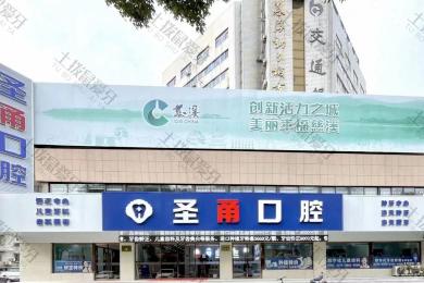 浙江慈溪圣甬口腔门诊部