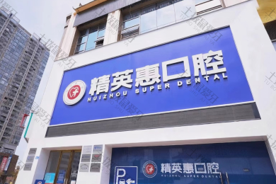 惠州精英惠口腔（江北院区）