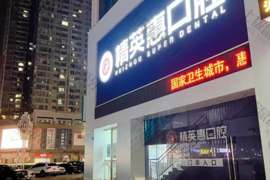 惠州精英惠口腔（江北院区）
