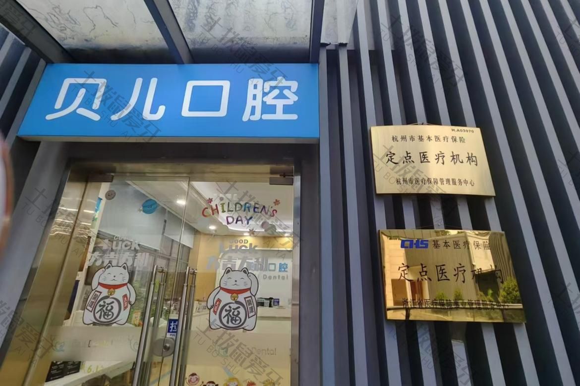 杭州贝尔口腔门诊部
