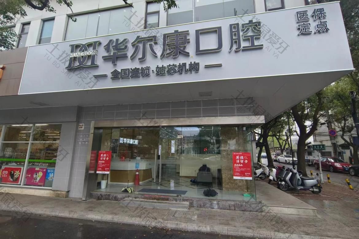 苏州华尔康口腔（姑苏店）