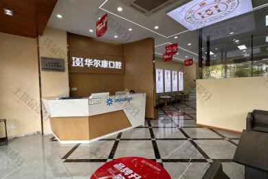 苏州华尔康口腔（姑苏店）