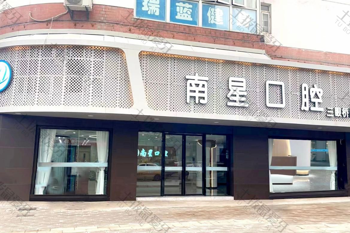 武汉南星口腔三眼桥门诊部
