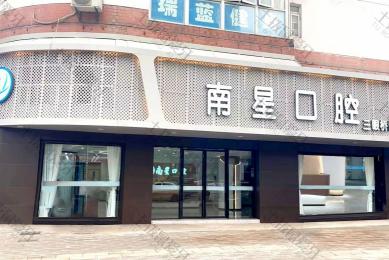 武汉南星口腔三眼桥门诊部