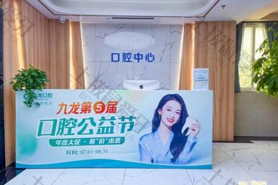 珠海九龙简牙口腔门诊