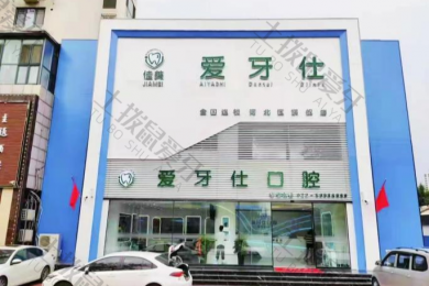 天津河北佳美爱牙仕口腔门诊部