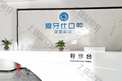 天津河北佳美爱牙仕口腔门诊部