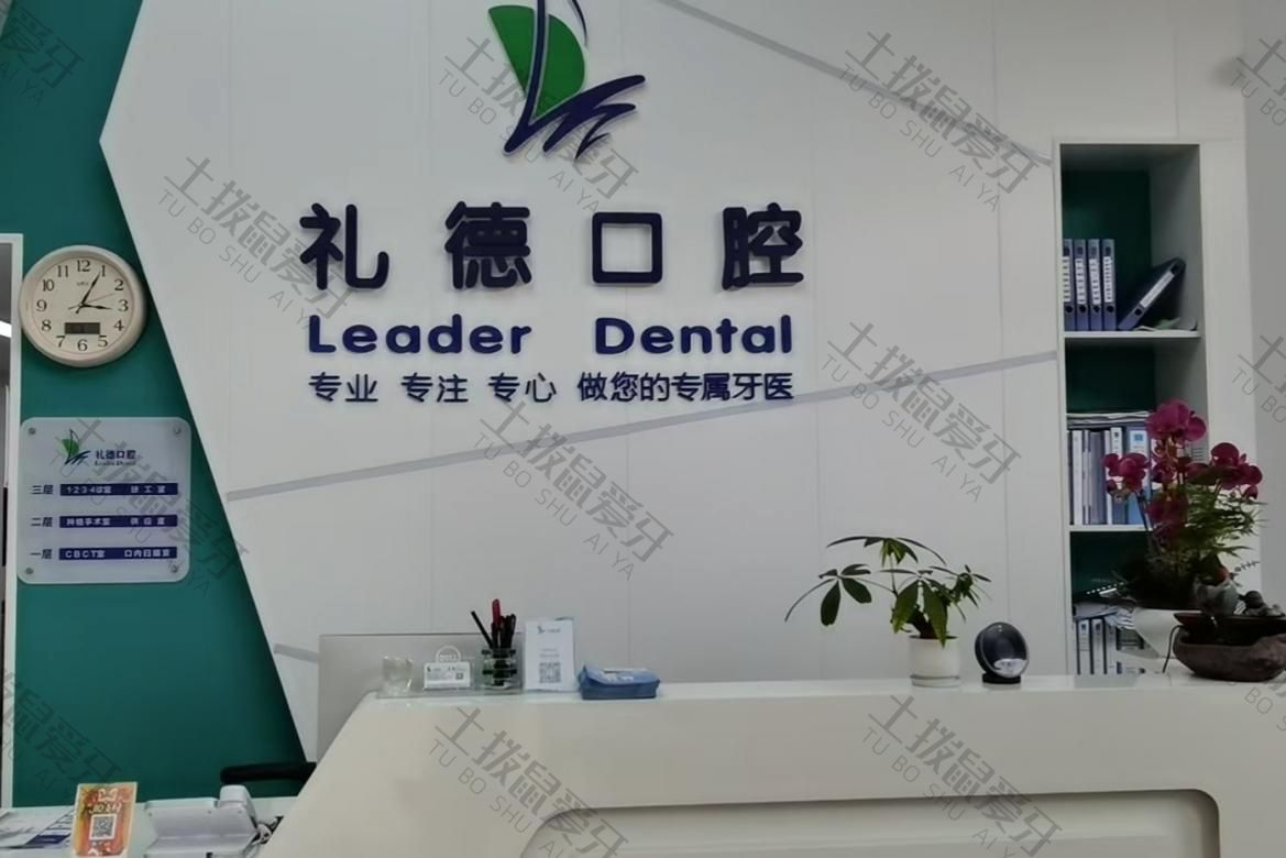 佛山顺德大良礼德口腔门诊部