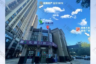 佛山顺德大良礼德口腔门诊部