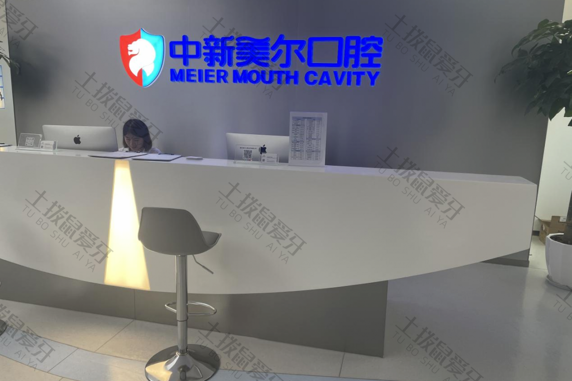 重庆中新美尔口腔