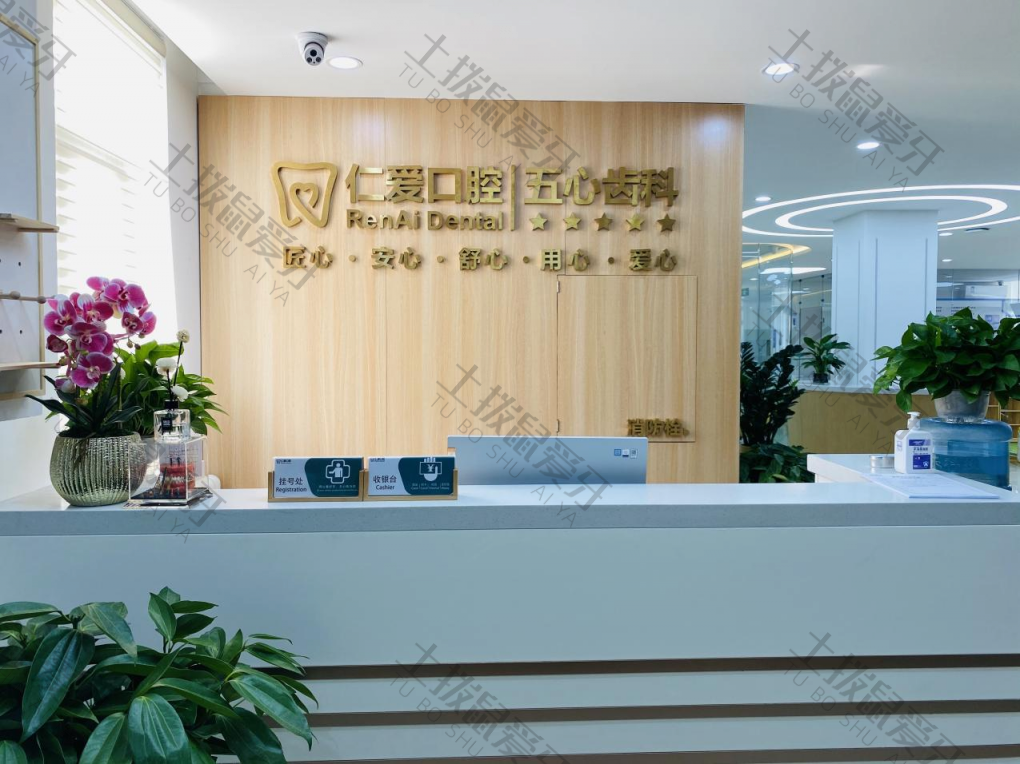 北京仁爱口腔