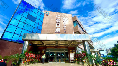 北京仁爱口腔