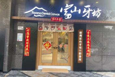 深圳富山牙坊