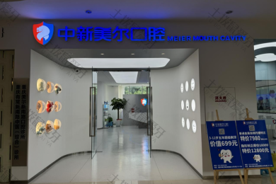 重庆中新美尔口腔